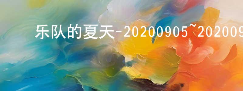 陈国治的动漫综艺大全,乐队的夏天-20200905~20200926迅雷下载_电影天堂